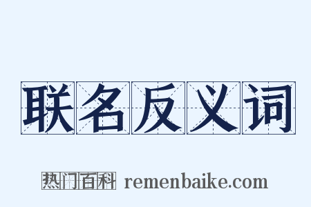 联名反义词是什么意思的图片